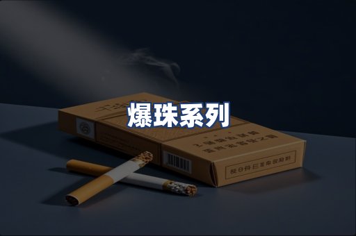 爆珠系列