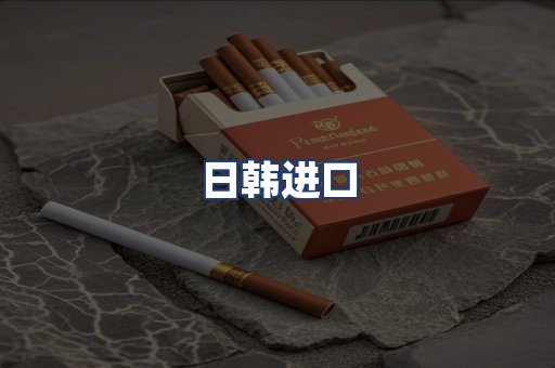 日韩进口